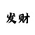 五分快3回本上岸经验技巧